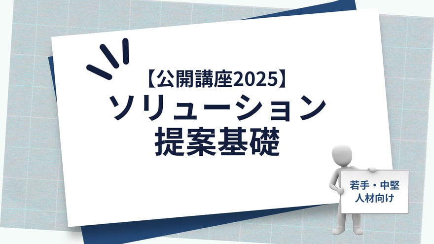 【公開講座2025】ソリューション提案基礎_main-visual_v2