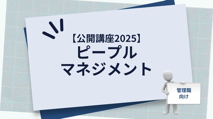 【公開講座2025】ピープルマネジメント_main-visual_v2