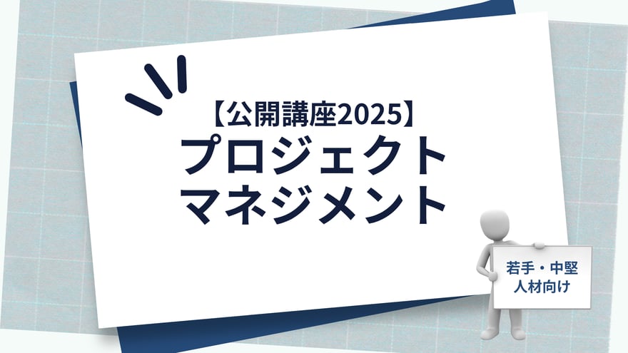 【公開講座2025】プロジェクトマネジメント_main-visual_v2
