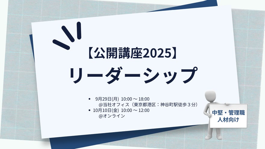 【公開講座2025】リーダーシップ_main-visual-1