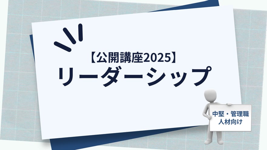 【公開講座2025】リーダーシップ_main-visual_v2