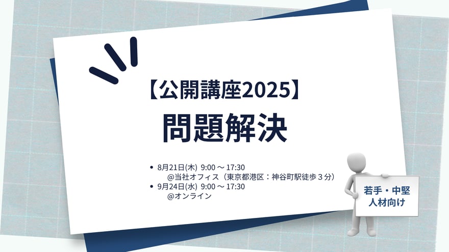 【公開講座2025】問題解決_main-visual