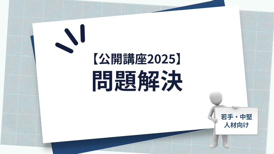 【公開講座2025】問題解決_main-visual_v2