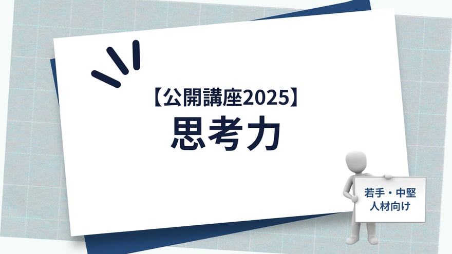 【公開講座2025】思考力_main-visual_v2