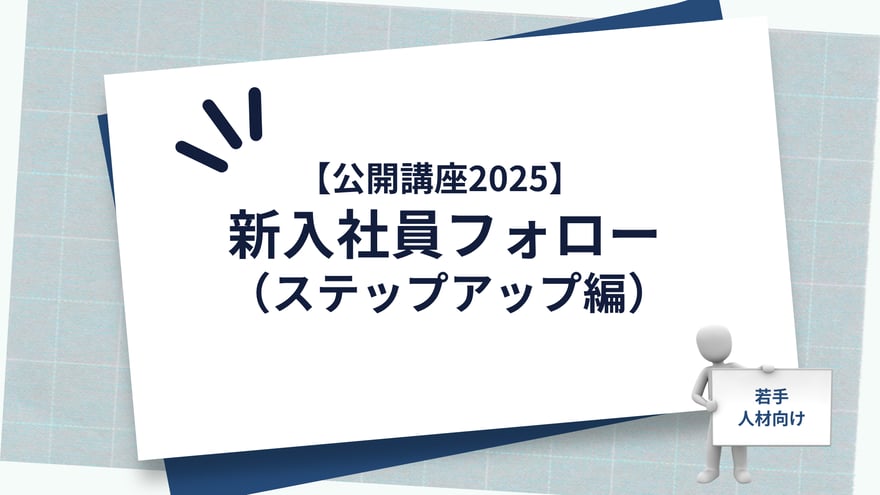 【公開講座2025】新入社員フォロー(ステップアップ編)_main-visual