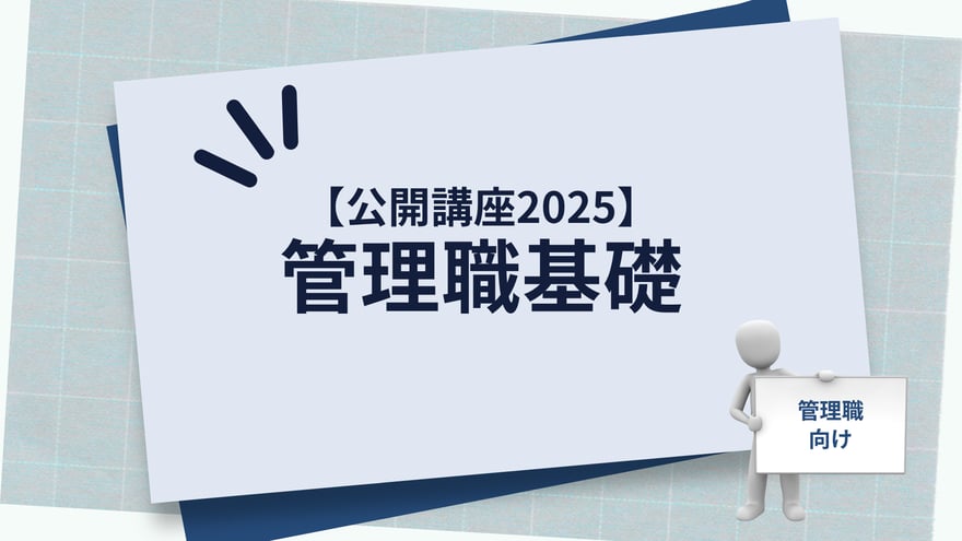 【公開講座2025】管理職基礎_main-visual_v2