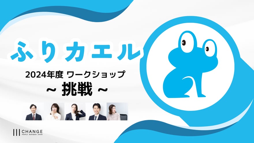 ふりカエル2024_01