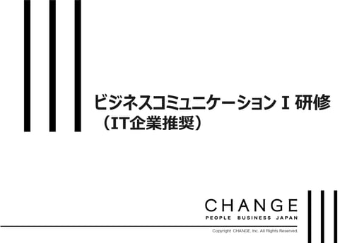 ビジネスコミュニケーションI研修(IT企業推奨)_資料DLサムネイル