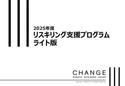 リスキリングライト版_資料DLサムネ