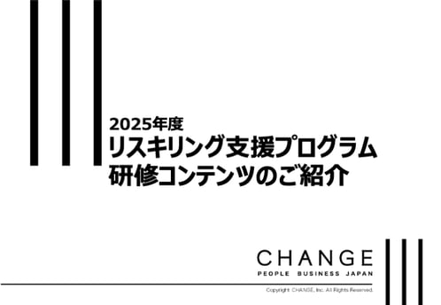 リスキリング支援プログラム