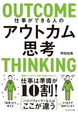 仕事ができる人のアウトカム思考 仕事は準備が 10 割!_カバー画像