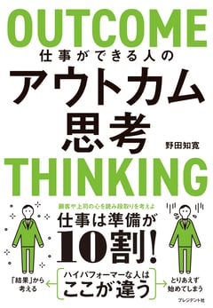 仕事ができる人のアウトカム思考 仕事は準備が 10 割!_カバー画像