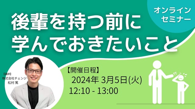 後輩を持つ前に学んでおきたいことセミナーサムネ