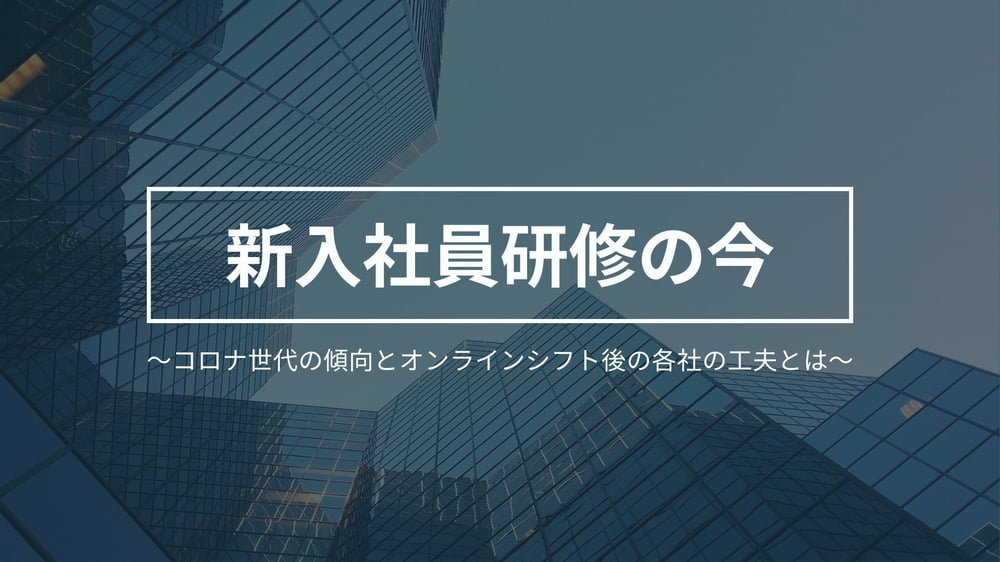 新入社員研修の今_サムネ画像1