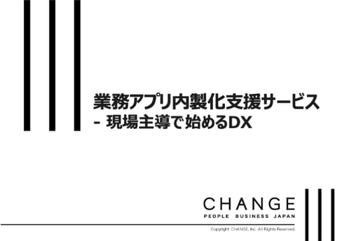 業務アプリ内製化支援サービス_資料DLサムネ