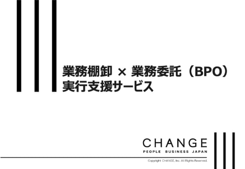 業務棚卸 × 業務委託(BPO)実行支援サービス_資料DLサムネ