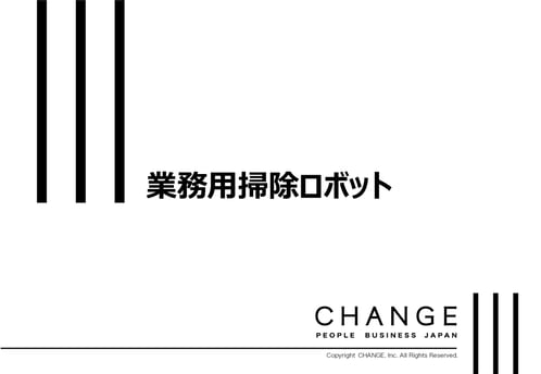業務用掃除ロボット_資料DLサムネ