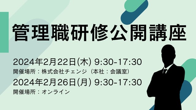 管理職研修公開講座_セミナーサムネ