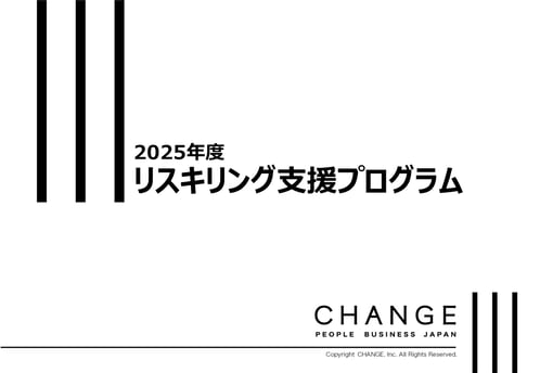 資料DLサムネ_2025年リスキング支援プログラム_v4
