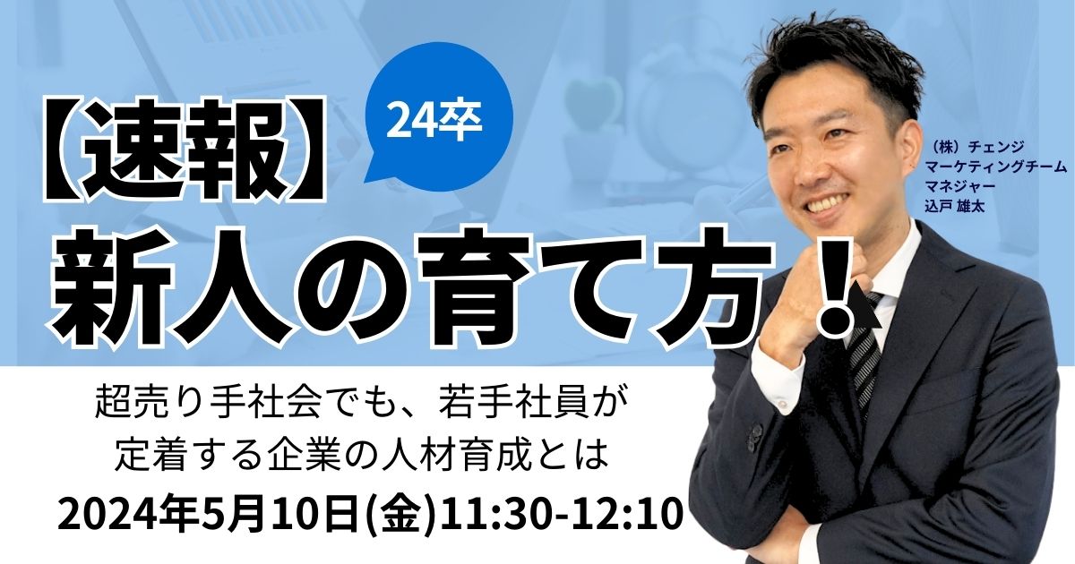 速報】24卒新人の育て方！超売り手社会でも、若手社員が定着する企業の