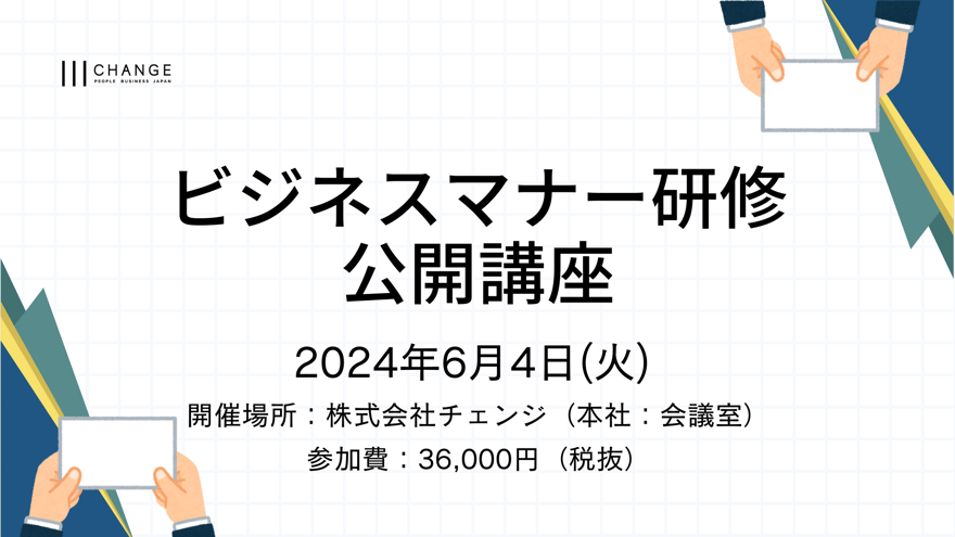 20240604_ビジネスマナー研修公開講座サムネ