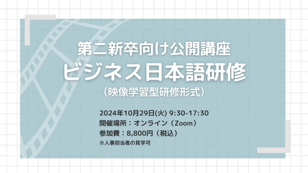 第二新卒向け公開講座「ビジネス日本語研修」※人事担当者の見学可