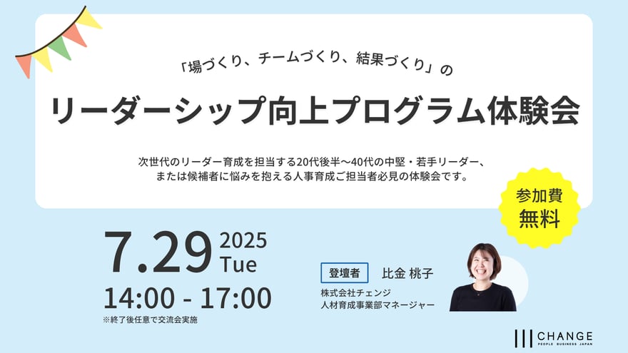 20250729_リーダーシップ向上プログラム体験会_MV