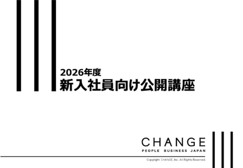 2026年度新入社員向け公開講座