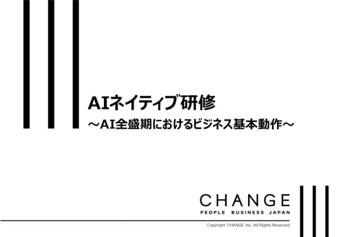 AIネイティブ研修~AI全盛期におけるビジネス基本動作~_サムネイル