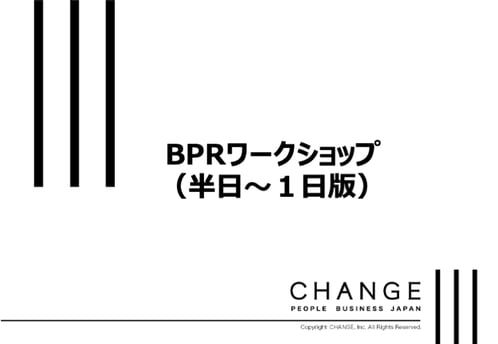 BPRワークショップ