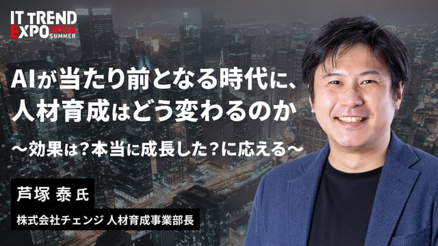 ITトレンドEXPO2026Summer_登壇芦塚サムネイル