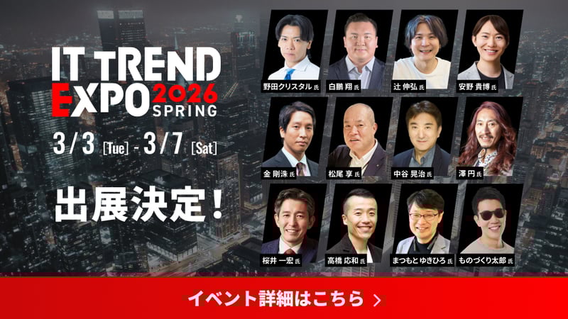 ITトレンドEXPO2026_img01