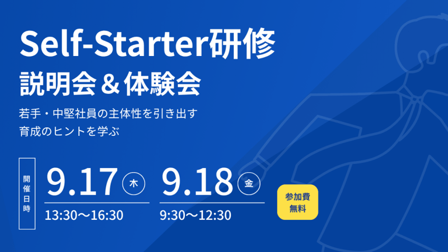 SelfStarter研修体験会_img01