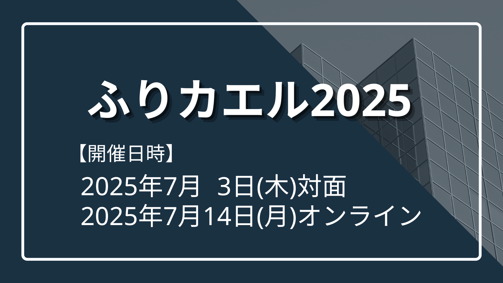 【2025年度ワークショップ】ふりカエル開催のサムネイル