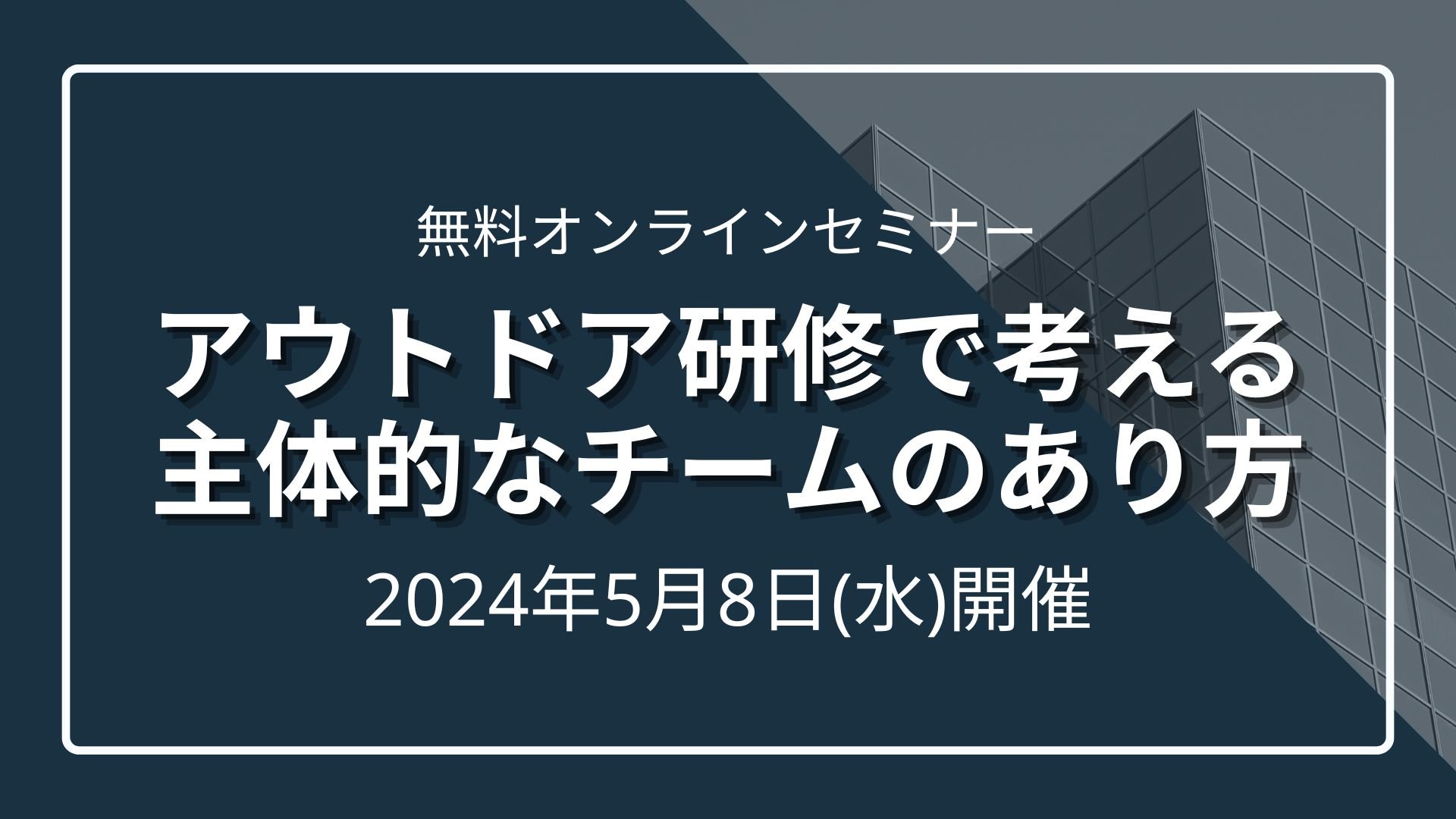 「アウトドア研修で考える主体的なチームのあり方」セミナーのサムネイル