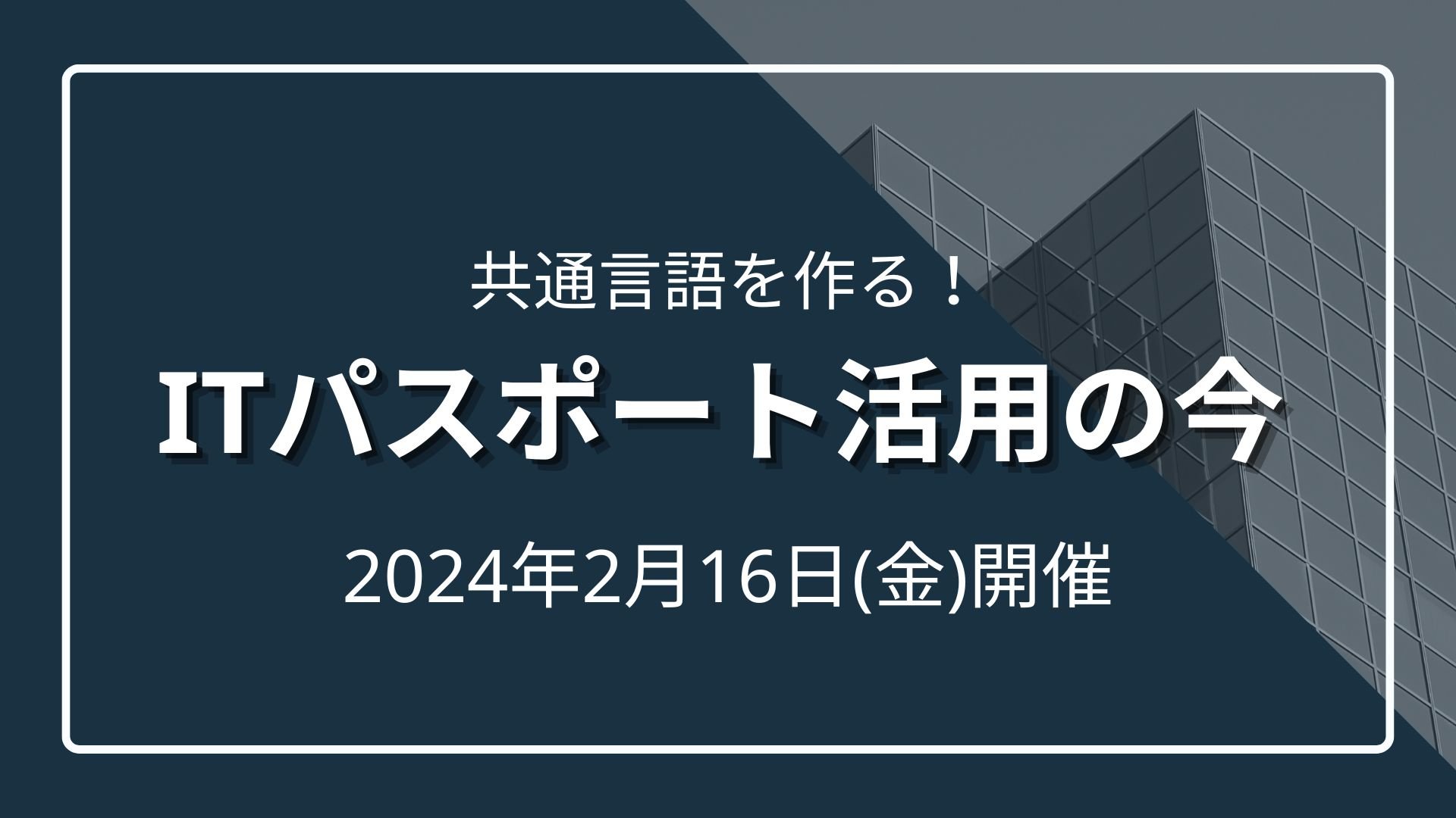 共通言語を作る！ITパスポート活用の今のサムネイル