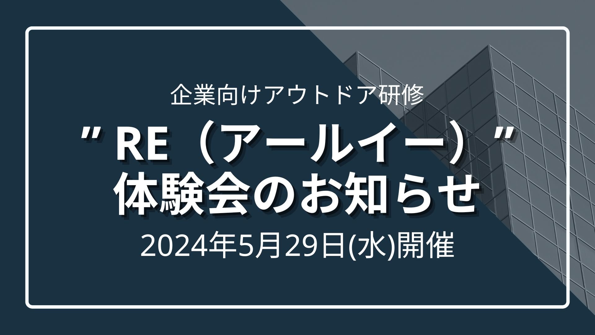 【5/29(水)開催】企業向けアウトドア研修「RE（アールイー）」体験会お知らせのサムネイル