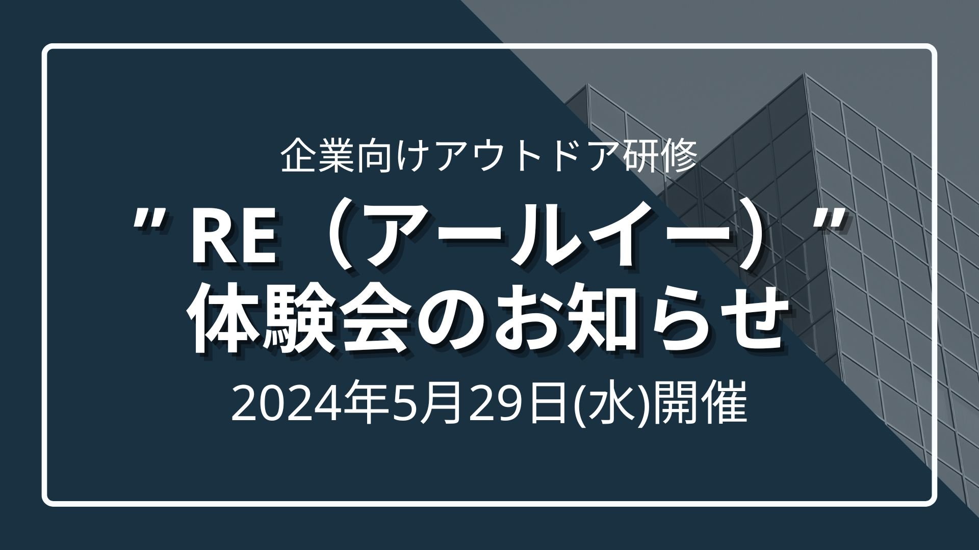 企業向けアウトドア研修「RE（アールイー）」体験会お知らせのサムネイル