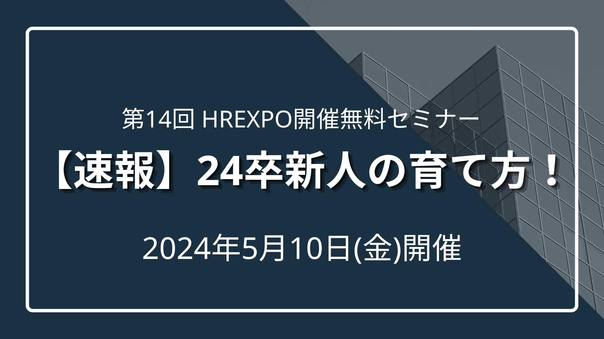 【速報】24卒新人の育て方！超売り手社会でも、若手社員が定着する企業の人材育成とはのサムネイル