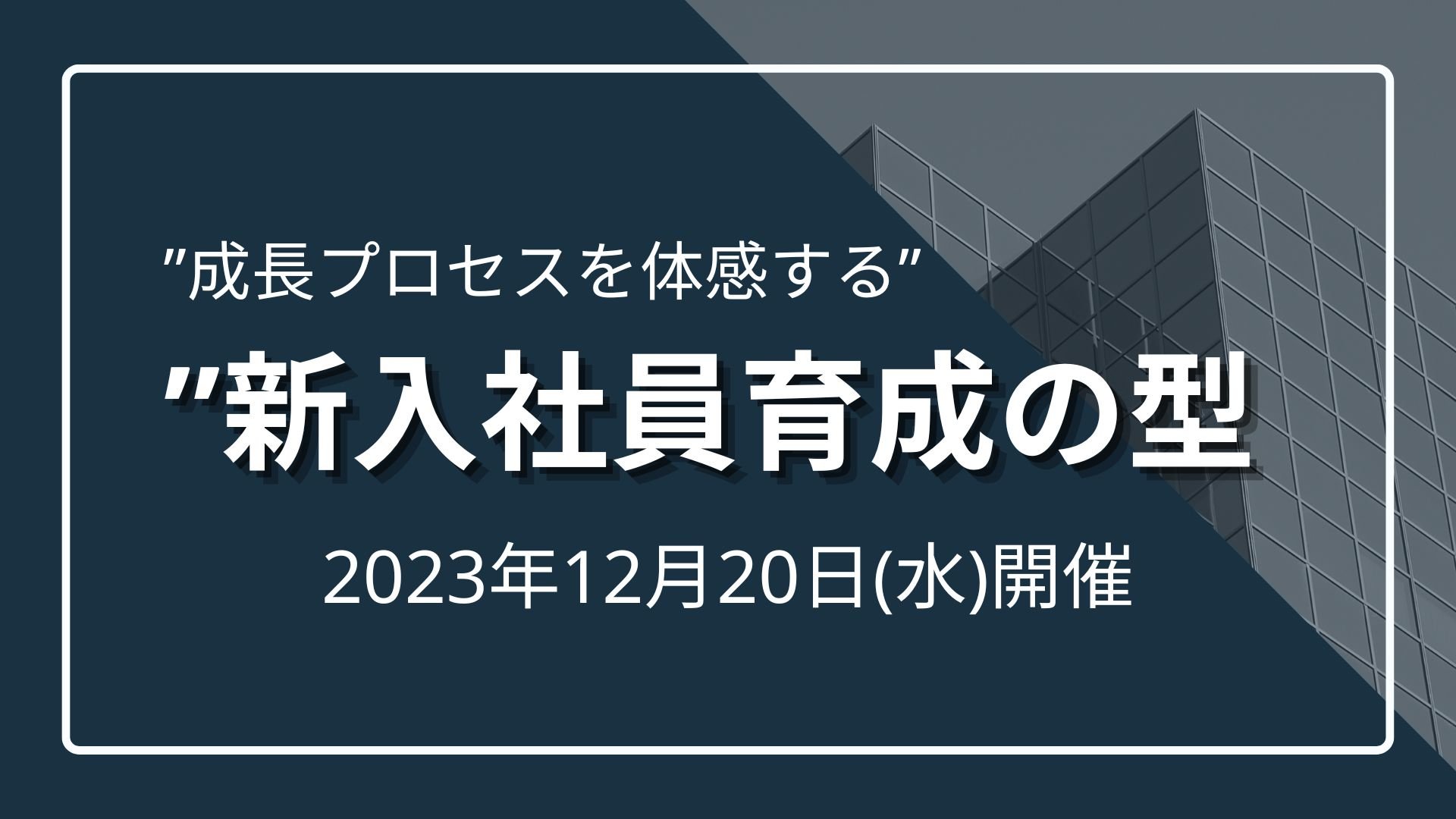 【体感型セミナー】”成長プロセスを体感する”新入社員育成の型のサムネイル