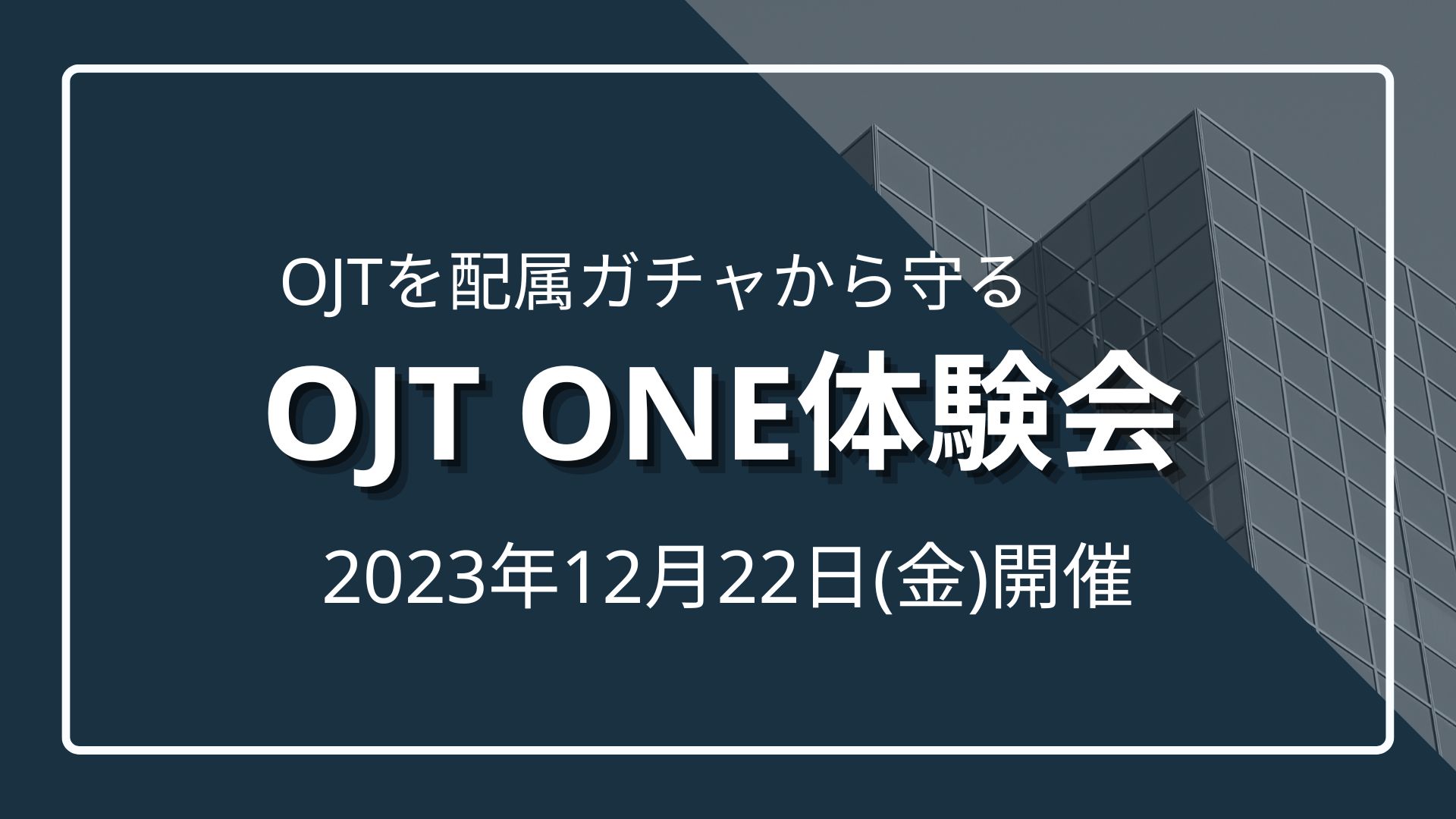 OJTを配属ガチャから守る『OJT One』に触れる体験会のサムネイル