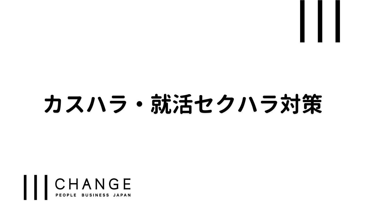 カスタマーハラスメント対策・求職者等へのセクシャルハラスメント対策のサムネイル