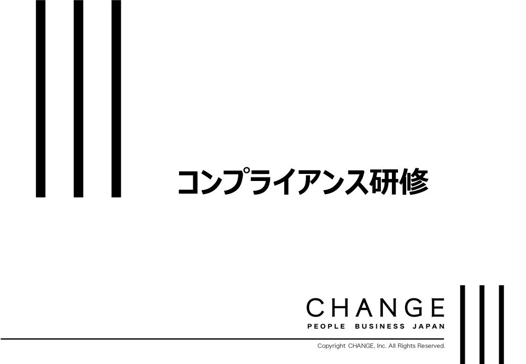 コンプライアンス研修