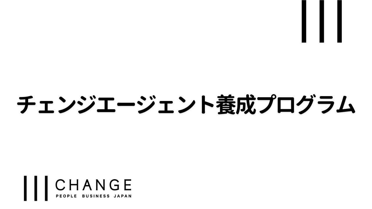 チェンジエージェント養成プログラムのサムネイル
