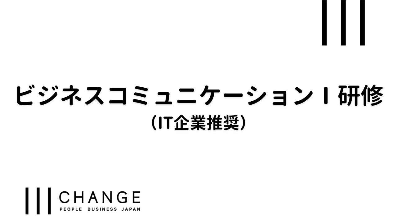 ビジネスコミュニケーションⅠ研修（IT企業推奨）のサムネイル