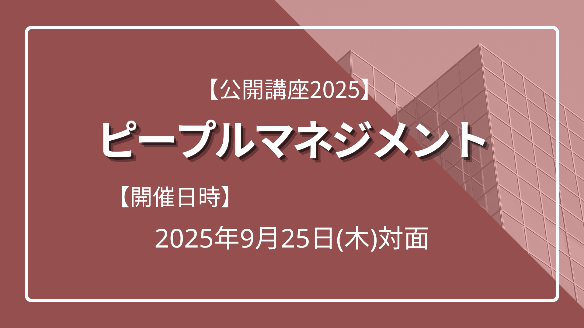 【公開講座2025】 ピープルマネジメントのサムネイル