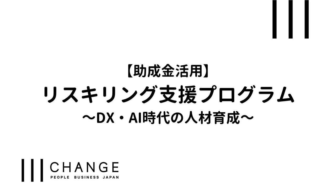 【助成金活用】リスキリング支援プログラム～DX・AI時代の人材育成～のサムネイル