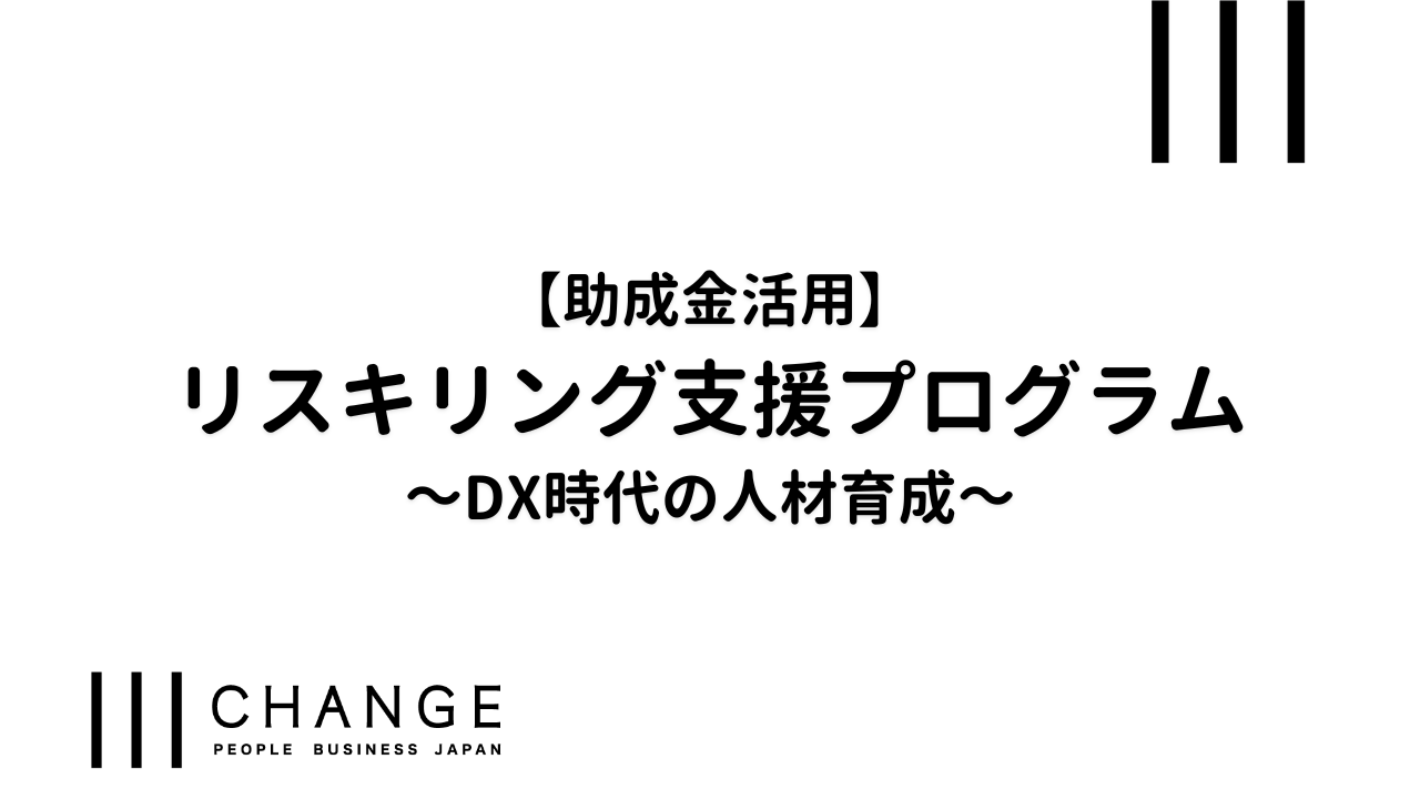 【助成金活用】リスキリング支援プログラム～DX時代の人材育成～のサムネイル