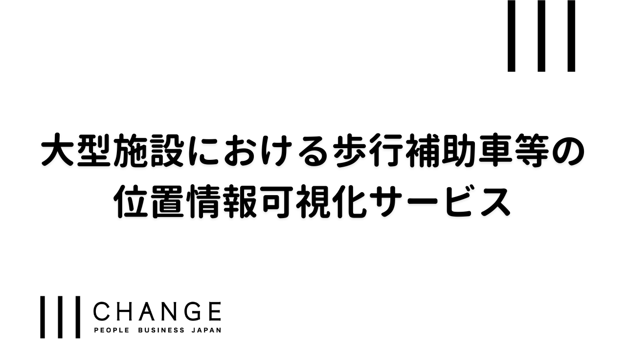 大型施設における歩行補助車等の位置情報可視化サービスのサムネイル