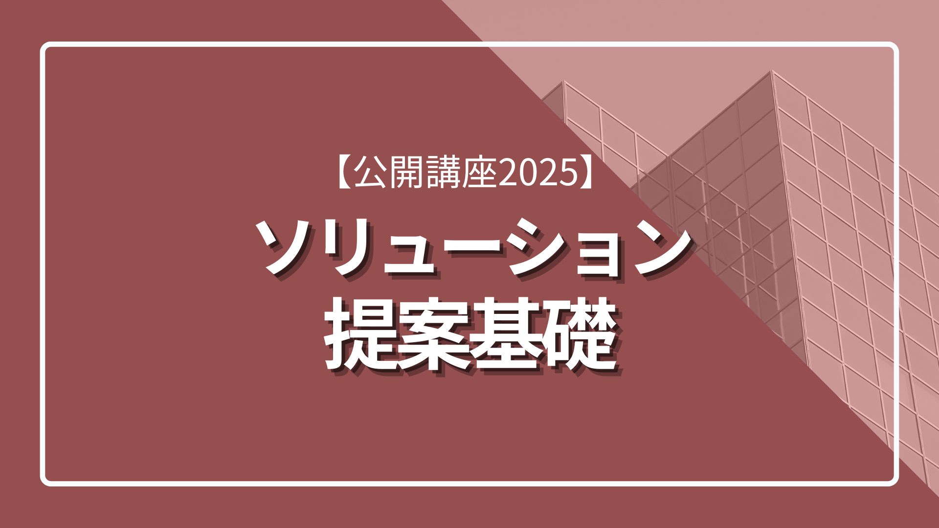 【公開講座2025】ソリューション提案基礎のサムネイル